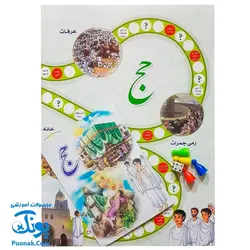 بازی فکری مذهبی حج (همراه با کتابچه دانستنی هایی از مناسک حج و داستان عید سعید قربان)