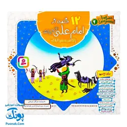 کتاب ۱۰ قصه از امام علی ع برای بچه ها (همراه با معصومین ع ۲)