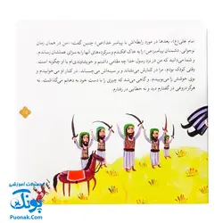 کتاب ۱۰ قصه از امام علی ع برای بچه ها (همراه با معصومین ع ۲)