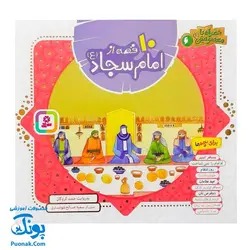کتاب ۱۰ قصه از امام سجاد ع برای بچه ها (همراه با معصومین ع ۶)