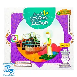 کتاب ۱۰ قصه از حضرت محمد ص برای بچه ها (همراه با معصومین ع ۱)