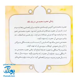 کتاب ۱۰ قصه از حضرت محمد ص برای بچه ها (همراه با معصومین ع ۱)