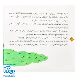 کتاب ۱۰ قصه از امام صادق ع برای بچه ها (همراه با معصومین ع ۸)