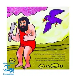 کتاب کودک و قرآن (مجموعه قصه های حیوانات در قرآن : کلاغ هابیل و قابیل)