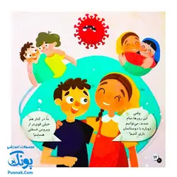کتاب مهارت های بهداشت فردی و اجتماعی ۳ من از کرونا قوی ترم (کودکان و سبک زندگی در قرنطینه ی خانگی)