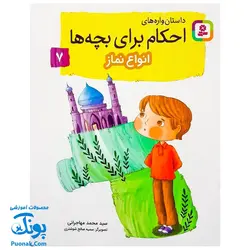 کتاب داستان واره های احکام برای بچه ها ۷ (انواع نماز)،(گلاسه)