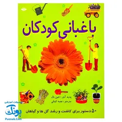 مجموعه باغبانی کودکان جلد سخت (۵۰ دستورالعمل برای کاشت و رشد گل ها و گیاهان)