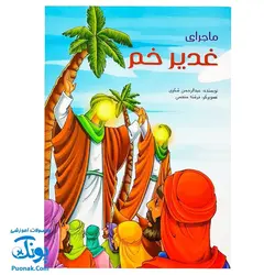 کتاب ماجرای غدیر خم - عبدالرحمن شکری
