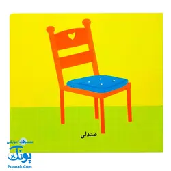 کتاب می بینم بزرگ می شم ۱ - آشپزخانه (برای ۱ تا ۵ ساله ها)