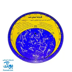 گردونه آموزشی آسمان شب (آشنایی با نجوم صورت فلکی و جایگاه ستارگان در آسمان شب)