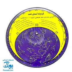 گردونه آموزشی آسمان شب (آشنایی با نجوم صورت فلکی و جایگاه ستارگان در آسمان شب)