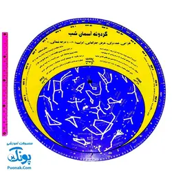 گردونه آموزشی آسمان شب (آشنایی با نجوم صورت فلکی و جایگاه ستارگان در آسمان شب)