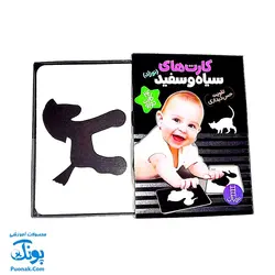 فلش کارت های سیاه و سفید (نوزاد) ، (تقویت حس دیداری) ، (۲۴ کارت دو رو) | نردبان