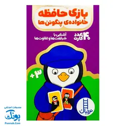 کارت بازی حافظه خانواده ی پنگوئن ها (۴۰ کارت آشنایی با شباهت ها و تفاوت ها) | نردبان