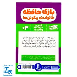 کارت بازی حافظه خانواده ی پنگوئن ها (۴۰ کارت آشنایی با شباهت ها و تفاوت ها) | نردبان