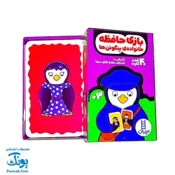 کارت بازی حافظه خانواده ی پنگوئن ها (۴۰ کارت آشنایی با شباهت ها و تفاوت ها) | نردبان
