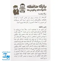 کارت بازی حافظه خانواده ی پنگوئن ها (۴۰ کارت آشنایی با شباهت ها و تفاوت ها) | نردبان