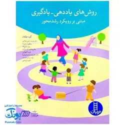 کتاب روش های یاددهی - یادگیری (مبتنی بر رویکرد رشد محور)