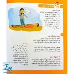 کتاب دایره المعارف بهداشت و کمک های اولیه (یادگیری اصول اصول و قواعد صحیح بهداشتی و درمانی)