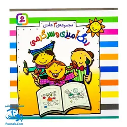مجموعه ۳ جلدی رنگ‌آمیزی و سرگرمی - قدیانی