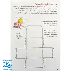 کتاب کار کانی کوچولو ۵ : روزهای بارانی با بازی و معما سر گرم شو : بازی های انفرادی و گروهی، بازی هایی برای تقویت تمرکز، نقاشی هایی برای رنگ آمیزی (پیش دبستانی ها و سال های اول و دوم)