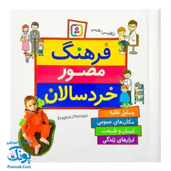 کتاب فرهنگ مصور خردسالان مجموعه ۴ جلدی انگلیسی _ فارسی (وسایل نقلیه، مکان های عمومی، انسان و طبیعت، ابزارهای زندگی)