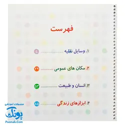 کتاب فرهنگ مصور خردسالان مجموعه ۴ جلدی انگلیسی _ فارسی (وسایل نقلیه، مکان های عمومی، انسان و طبیعت، ابزارهای زندگی)