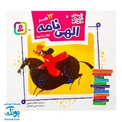 کتاب مجموعه قصه های قشنگ و قدیمی جلد ۵ پنجم ۱۲ قصه از الهی نامه عطار نیشابوری