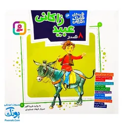 کتاب مجموعه قصه های قشنگ قدیمی جلد ۱۴ چهاردهم ۸ قصه از عبید زاکانی