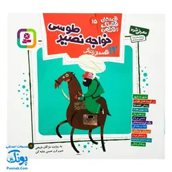 کتاب مجموعه قصه های قشنگ و قدیمی جلد ۱۵ پانزدهم ۱۲ قصه از زندگی خواجه نصیر طوسی