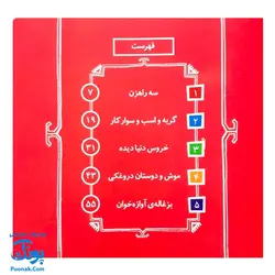 کتاب مجموعه قصه های قشنگ و قدیمی جلد ۱۳ سیزدهم ۱۰ قصه از مرزبان نامه مرزبان بن رستم