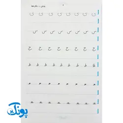 کتاب زیبانویسی تاک پایه اول دبستان (آموزش خط تحریری با معیار خوشنویسی)