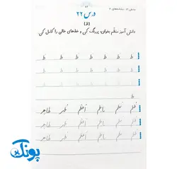 کتاب زیبانویسی تاک پایه اول دبستان (آموزش خط تحریری با معیار خوشنویسی)
