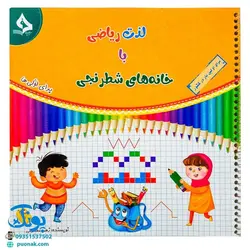 کتاب لذت ریاضی با خانه های شطرنجی برای اولی ها - نشر حسامی