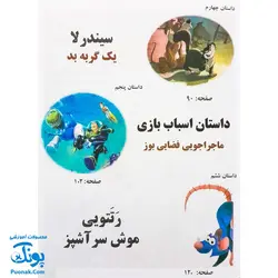 کتاب داستان های مصور پویا جلد پنجم (داستان هواپیماها، سفید برفی و ماجرای پیدا کردن جواهر زیبا، در جستجوی نمو، سیندرلا، داستان اسباب بازی، موش سرآشپز)