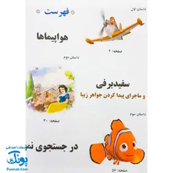 کتاب داستان های مصور پویا جلد پنجم (داستان هواپیماها، سفید برفی و ماجرای پیدا کردن جواهر زیبا، در جستجوی نمو، سیندرلا، داستان اسباب بازی، موش سرآشپز)