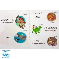 کتاب داستان های مصور پویا جلد دوم (داستان شیر شاه، داستان اسباب بازی، سوفیا، جک و دزدان دریایی، دامبو)