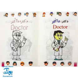 کتاب رنگ آمیزی آشنایی با شغل ها (فارسی ، انگلیسی)