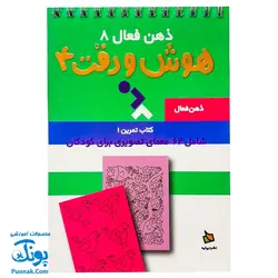 کتاب ذهن فعال ۸ هوش و دقت ۴ (شامل ۶۲ معمای تصویری برای کودکان)