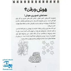 کتاب ذهن فعال ۸ هوش و دقت ۴ (شامل ۶۲ معمای تصویری برای کودکان)