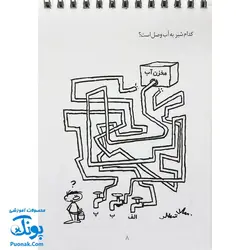 کتاب ذهن فعال ۸ هوش و دقت ۴ (شامل ۶۲ معمای تصویری برای کودکان)