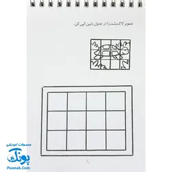کتاب ذهن فعال ۸ هوش و دقت ۴ (شامل ۶۲ معمای تصویری برای کودکان)