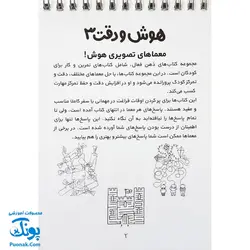 کتاب ذهن فعال ۷ هوش و دقت ۳ (شامل ۶۲ معمای تصویری برای کودکان)