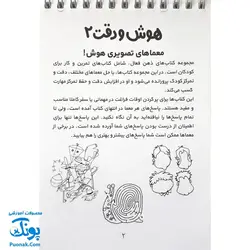 کتاب ذهن فعال ۶ هوش و دقت ۲ (شامل ۶۲ معمای تصویری برای کودکان)