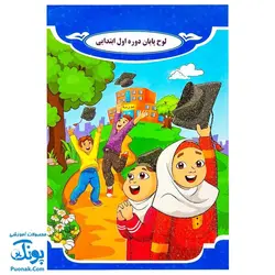 لوح پایان دوره اول ابتدایی (دخترانه پسرانه)