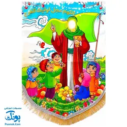 کتیبه پرچم مخمل کودکانه مهدوی (اللهم عجل لولیک الفرج)
