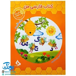کتاب فارسی من (برای اولی ها) اثر پوراندخت جم - نشر حسامی