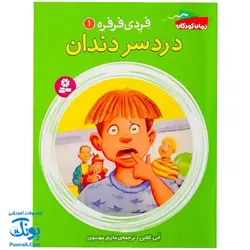 کتاب فردی فرفره ۱ دردسر دندان