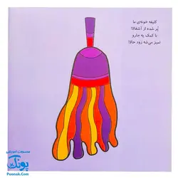 کتاب جادوی نقاشی با کف پا بیا بیا نقاش باشی