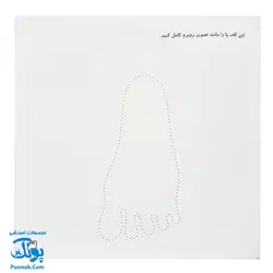 کتاب جادوی نقاشی با کف پا بیا بیا نقاش باشی